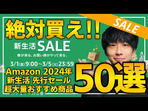 【amazon新生活先行セール2024】絶対買え！！売り切れ注意の超大量おすすめガジェット、生活用品を紹介！！2024/2/28~3/5