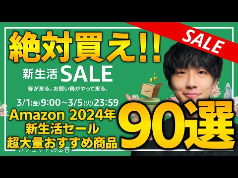 【amazon新生活セール2024】絶対買え！！売り切れ注意の超大量おすすめガジェット、生活用品を紹介！！2024/2/28~3/5