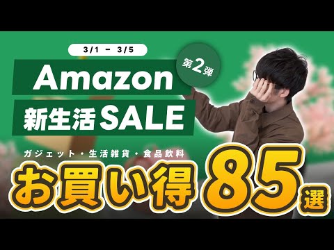 これもお買い得！Amazon新生活セールのおすすめ商品をジャンル別紹介【第2弾】｜ 家電・ガジェット・生活雑貨・日用品・食べもの・飲みもの