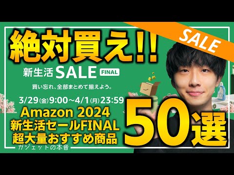 【amazon新生活セールfinal】絶対買え！！売り切れ注意の超大量おすすめガジェット、生活用品を紹介！！3/22~4/1