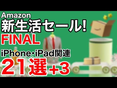 【厳選オススメ】Amazon新生活セールFinal!iPhone、iPadなどの関連製品特集!