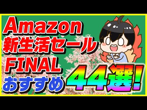 Amazon新生活セール FINAL 2024年3月 厳選したおすすめ商品44選！【Amazonセール 2024 目玉商品】