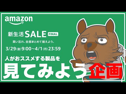 Amazon 新生活セール FINAL ‼人がおススメする商品を見てみよう！！