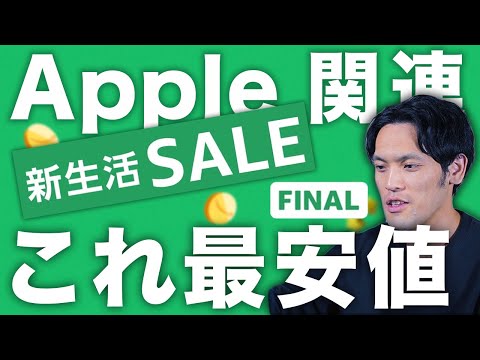 Apple製品とおすすめガジェットが最安値だらけ！セール始まってるんかい！！！【Amazon新生活セールFinal 2024①】