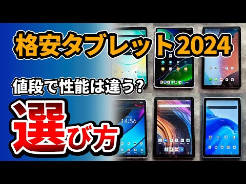 格安タブレットの値段と性能の違い。Amazonセールでおすすめの価格帯は? 2024