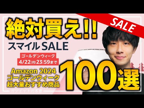 【amazonスマイルセール】絶対買え！！売り切れ注意の超大量おすすめガジェット、生活用品を紹介！！4/19~4/22