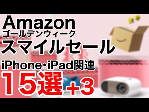 【厳選オススメ】アクセサリ中心にiPhoneやiPad関連のお得を紹介します!AmazonスマイルセールGW特集!