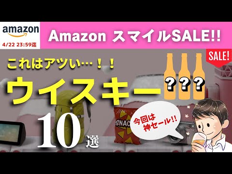 【GW前に激アツセール！🔴AmazonスマイルSALEおすすめウイスキー10選】今回のセールは超おすすめ！家飲みで外せないおすすめのウイスキー（家飲み・amazonセール・スマイルセール）