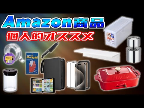 Amazonおススメ紹介！【個人的】日用品編