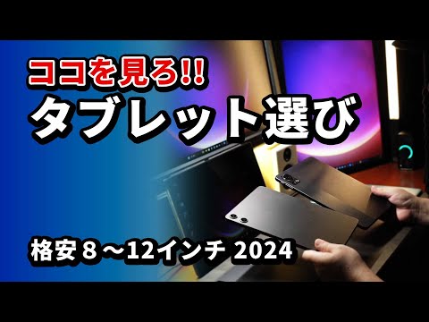 8～12インチ!! 格安タブレットのおすすめな選び方 2024 (Amazonセールの時にゲット)