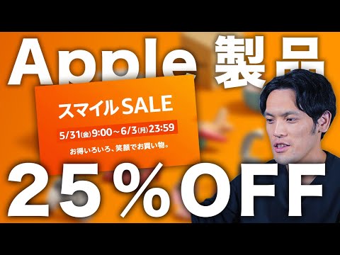 【ガチ】あのApple製品・おすすめガジェットが最大25%OFFでキモチぇえええ！！！！【Amazonスマイルセール2024/6月】