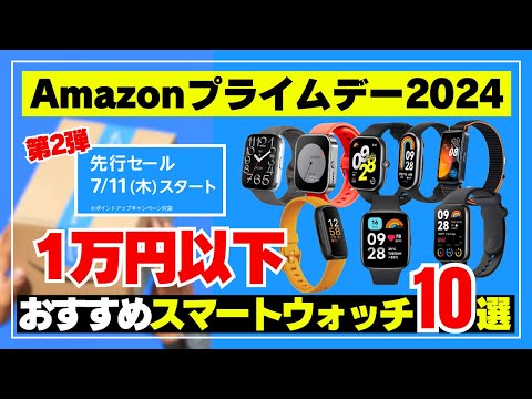 【1万円以下】Amazonプライムデー先行セール！今買うべきおすすめスマートウォッチ10選！