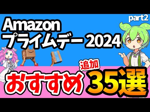 【Amazonプライムデー2024】おすすめ商品33選！今買わないと損です【VOICEVOX解説】