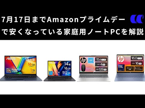 2024Amazonプライムデーセールでおすすめの家庭用ノートPCを解説