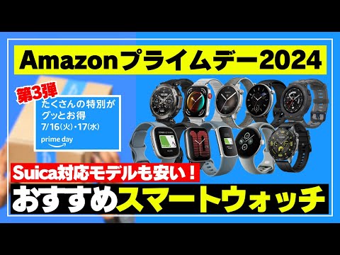 【Suica対応も激安！】Amazonプライムデー 2024「過去一の値引き幅も」おすすめスマートウォッチ12選！