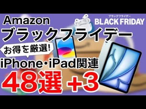 【厳選オススメ】Amazonブラックフライデー48選+3!iPhone、iPadなどの関連製品特集!