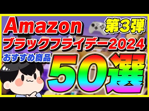 【第3弾】Amazonブラックフライデー 2024 厳選したおすすめ商品50選！【Amazonセール】