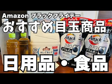 【Amazonブラックフライデー2024】節約になる！日用品・食品のおすすめ目玉商品67選（洗剤、プロテイン、水、お茶など）