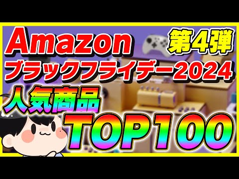 【第4弾】Amazonブラックフライデー 2024 おすすめ人気商品TOP100!【Amazonセール】