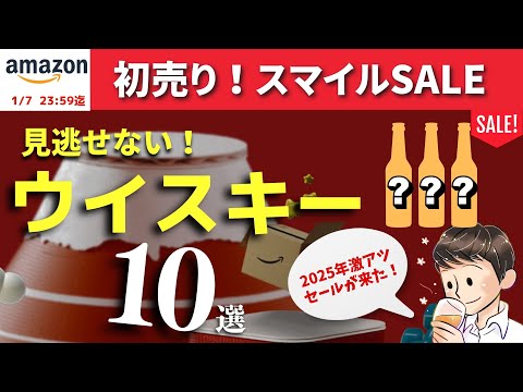 【2025年🔴AmazonスマイルSALEおすすめウイスキー10選】初売りが来た！Amazonセールで買いたいウイスキーはこれ！爆速紹介