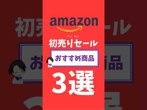 Amazon初売りセールで購入すべきおすすめ商品3選!!#shrots #amazon #初売り #sale