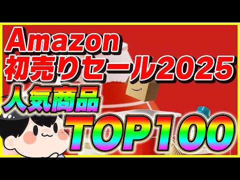 Amazon初売り 2025 おすすめ人気商品TOP100!【Amazonセール スマイルセール】