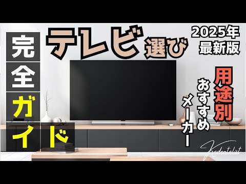 【もう迷わない！】テレビ選び完全ガイド！用途別おすすめテレビメーカー解説