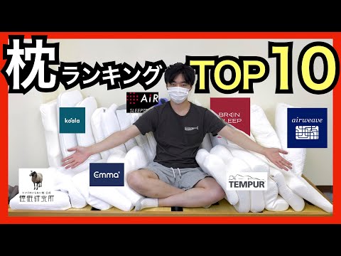 枕の正しい選び方＆おすすめTOP１０【肩こり対策・ストレートネック】