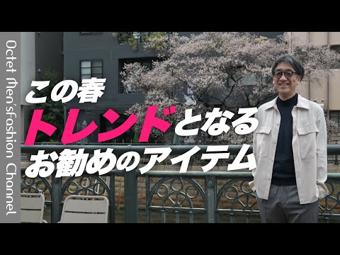 【この春のトレンド】バイヤーお勧めのアイテム～Octet Men’sFashion Channel～