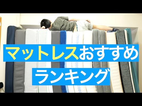 マットレスの選び方＆おすすめランキング【30個以上を寝比べてみた】