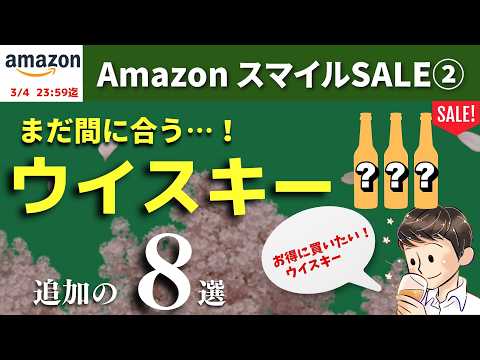 【AmazonスマイルSALEおすすめウイスキー🔴追加の8選】見逃せない！おすすめウイスキーまとめ紹介第2弾（家飲み・Amazon・ウイスキー）