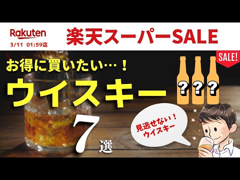 【見逃せない楽天スーパーSALE🔴おすすめウイスキー7選】楽天スーパーセールでおすすめのウイスキー爆速紹介