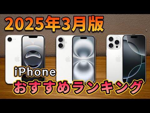 【2025年3月版】iPhoneのおすすめランキング！買うならどれを買うべき？