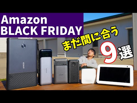 まだ間に合う！Amazonブラックフライデーで買えるおススメ9選！