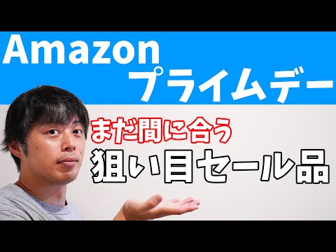 Amazonプライムデー最終日！まだ間に合う割引率40%超えのおすすめ品はこちら！