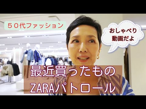 【５０代ファッション】最近買ったもの紹介とZARAパトロール リアルライフとクローゼットトーク Amazonで買ったお買い得品を紹介　Style over 50 T-shirt outfit