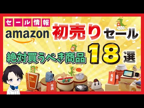 【開催中】Amazon初売りセールで注目のおすすめ家電・ガジェット製品を18製品一挙紹介!!2024年初めてのAmazonセールを見逃すな!!