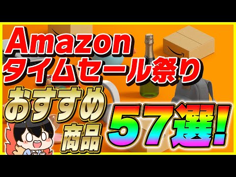 Amazonタイムセール祭り 2024年2月 おすすめ商品57選！│41%OFFの〇〇が価格バグってる!!【Amazonセール 2024 目玉商品】