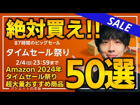 【amazonタイムセール祭り第二弾】絶対買え！！売り切れ注意の超大量おすすめガジェット、生活用品を紹介！！2024/2/1~2/4