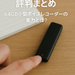 Vivaniir口コミ 評判まとめ｜64GB小型レコーダーの実力とは？