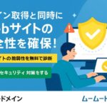 ウェブサイトの安全を無料で診断！ムームードメインの『ネットde診断』で安心のサイト運営を。