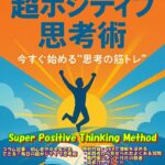 必読！ 「今すぐ始める“思考の筋トレ”」で人生が動き出す—— 話題のKindle書籍『超ポジティブ思考術』とは？
