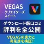 ダウンロード版口コミ 評判を全公開｜VEGASの実力と満足度を検証！