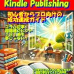 キンドル出版: 初心者からプロ向けの成功達成ガイド Kindle版