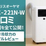 IPC-221N-W口コミ 評判を全て公開！音や冷却力のリアルレビュー