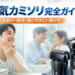 電気カミソリ完全ガイド｜深剃り・肌へのやさしさ・防水・充電方式まで失敗しない選び方