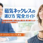 磁気ネックレスは「首に着けるだけ」じゃない。日常の“重だるさ”を軽くする選択肢