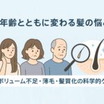 年齢とともに変わる髪の悩みを完全ガイド：ボリューム不足・薄毛・髪質変化の科学的ケア
