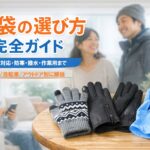 【最新】手袋の選び方 完全ガイド｜スマホ対応・防寒・撥水・作業用（ニトリル/ビニール）まで目的別に失敗しない
